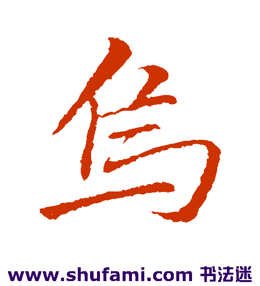 李邕行书书法作品欣赏