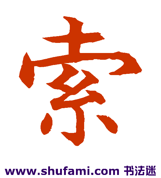 水岛修三楷书书法作品欣赏