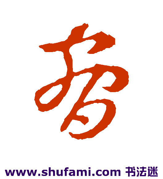 王羲之草书书法作品欣赏