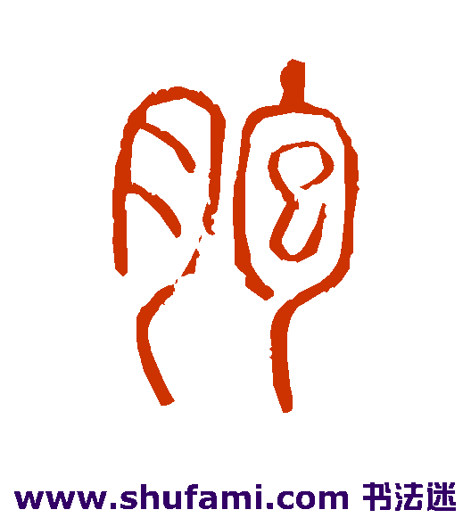说文解字 篆书 胞