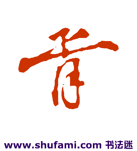 叶清臣 行书 胥
