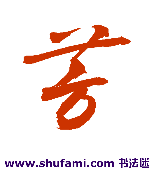 敬世江草书书法作品欣赏