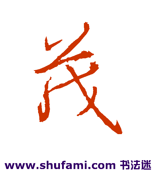 高正臣行书书法作品欣赏