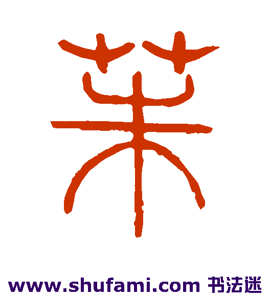 严坤篆书书法作品欣赏
