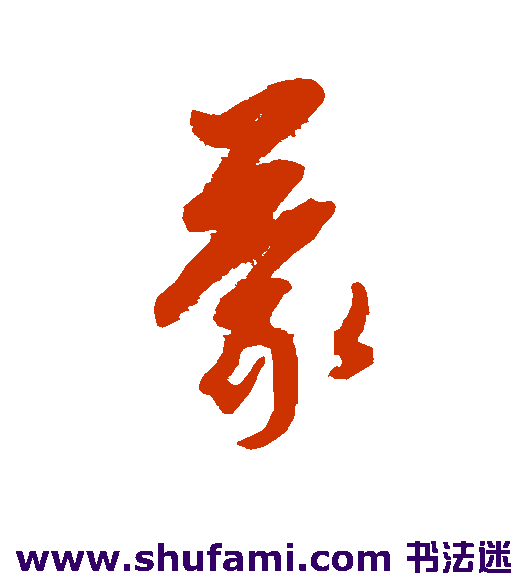 康里子山草书书法作品欣赏_康里子山草书字帖_第10页