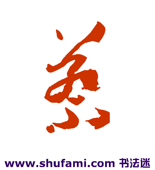 孙过庭草书书法作品欣赏