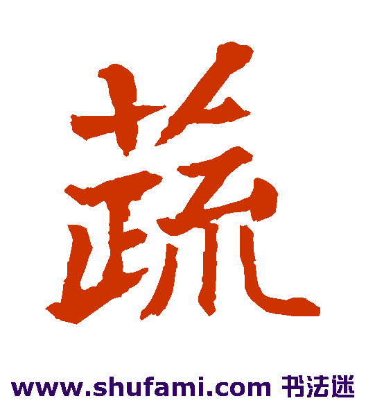 贯名海屋楷书书法作品欣赏_贯名海屋楷书字帖