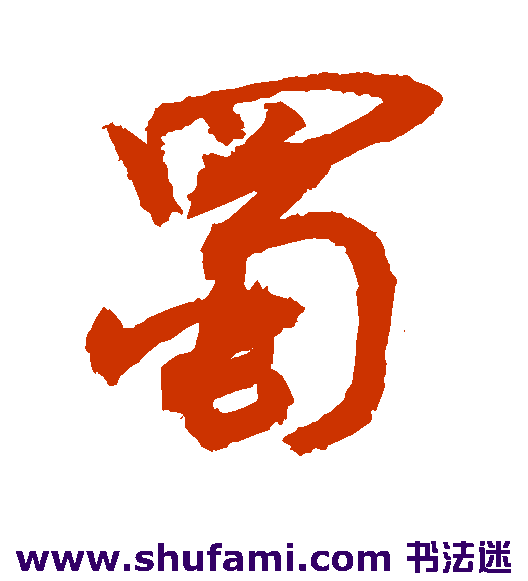 敬世江行书书法作品欣赏