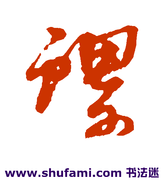 螺