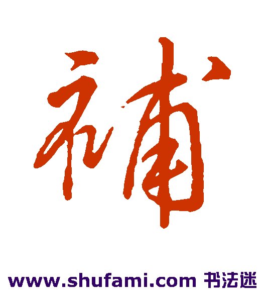 字汇行书书法作品欣赏