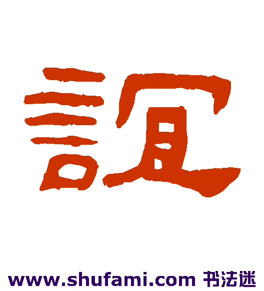 李兆洛 隶书 谊