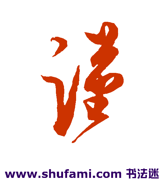 蔡京草书书法作品欣赏
