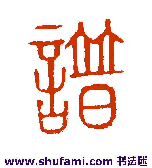 说文解字篆书书法作品欣赏