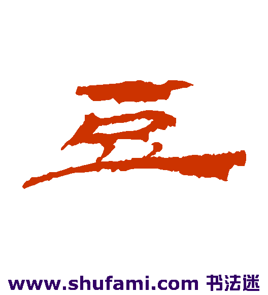武威简 隶书 豆