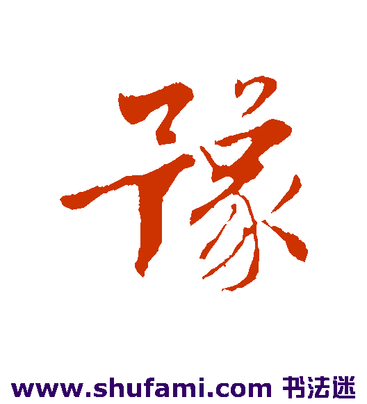 王世贞行书书法作品欣赏