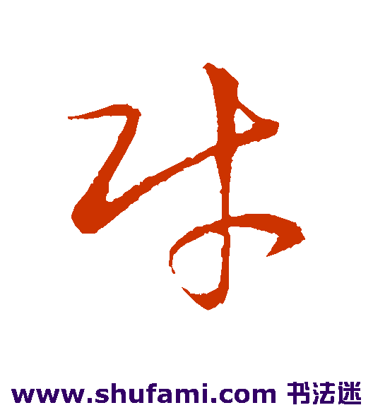 王羲之 草书 财