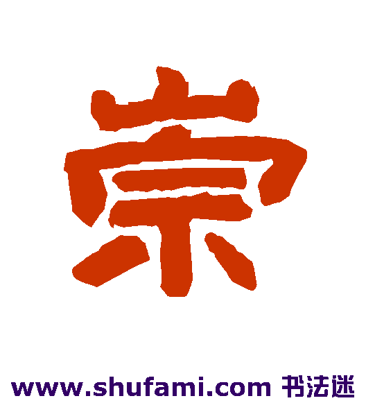 唐玄宗隶书书法作品欣赏