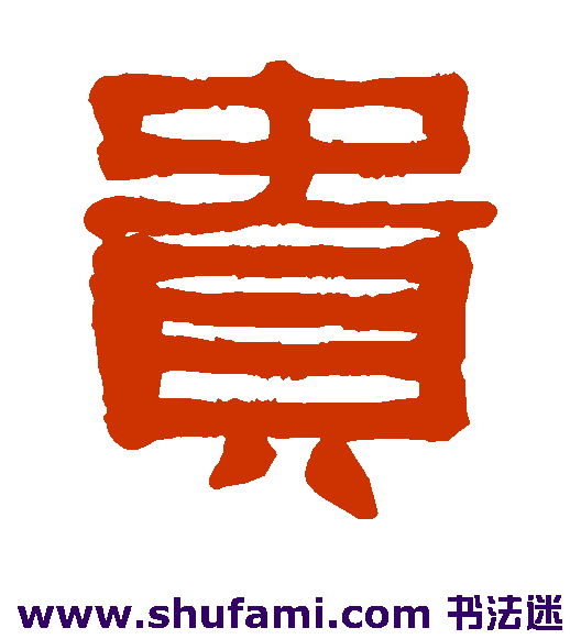 方朔隶书书法作品欣赏