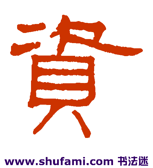 谢景卿隶书书法作品欣赏