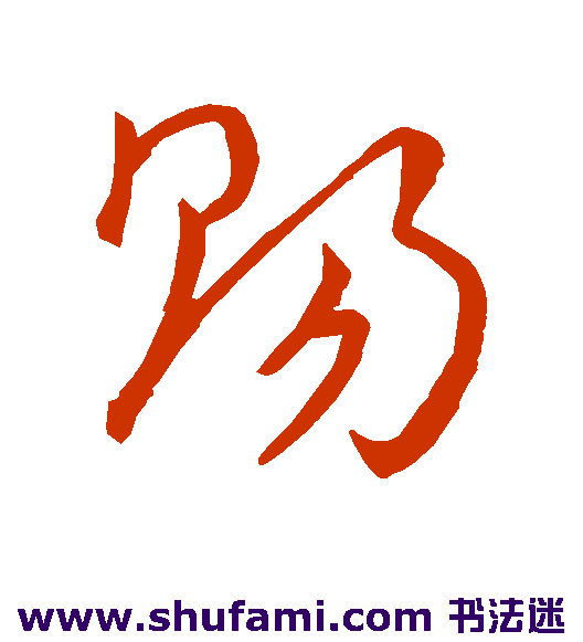 王宠草书书法作品欣赏