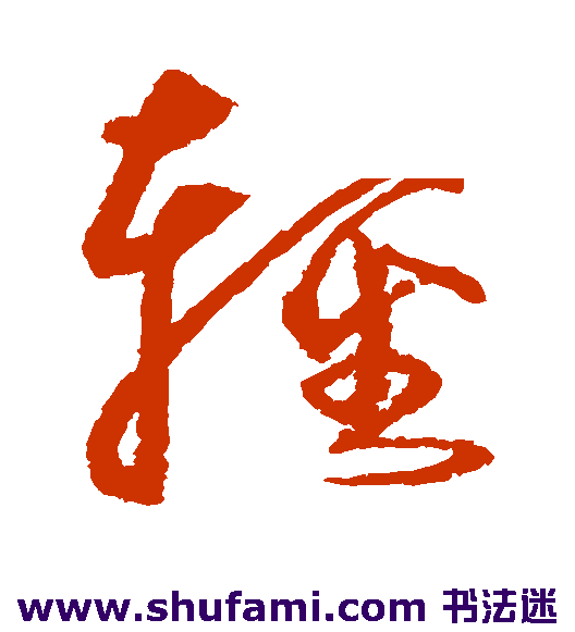 沈粲行书书法作品欣赏