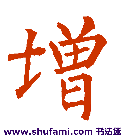 柳公权楷书书法作品欣赏