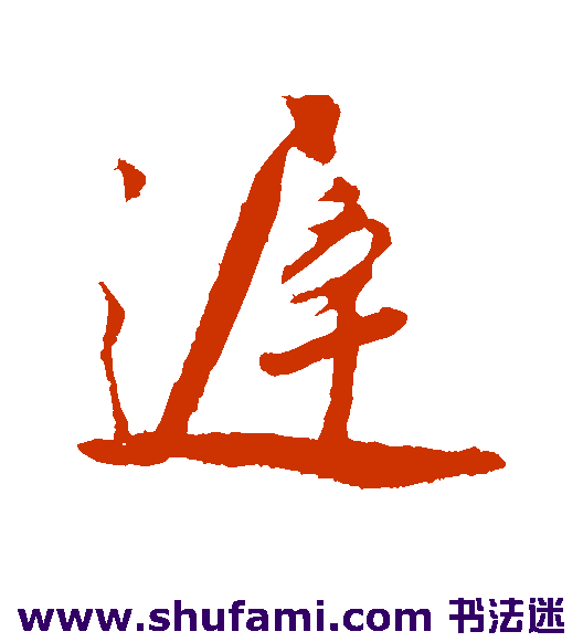 叶梦得行书书法作品欣赏