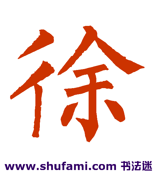 柳公权楷书书法作品欣赏