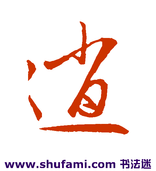 赵子昂草书书法作品欣赏