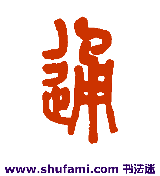 陈澧 篆书 通