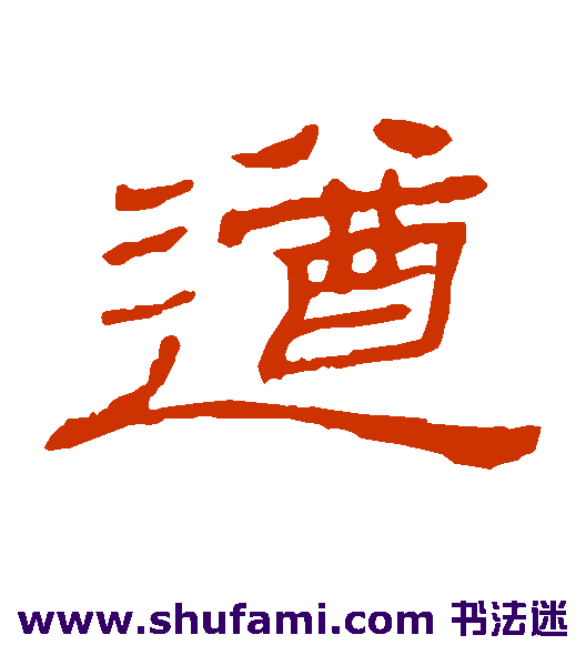 隶辨隶书书法作品欣赏