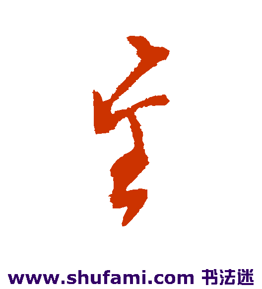 文天祥草书书法作品欣赏