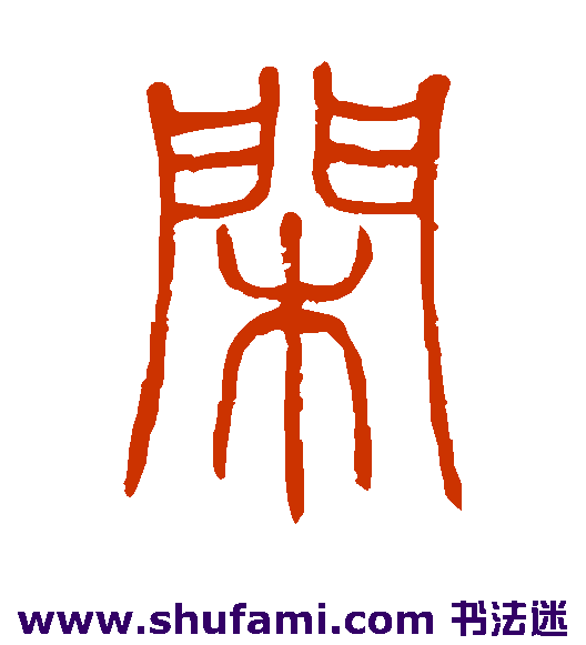 邓石如篆书书法作品欣赏