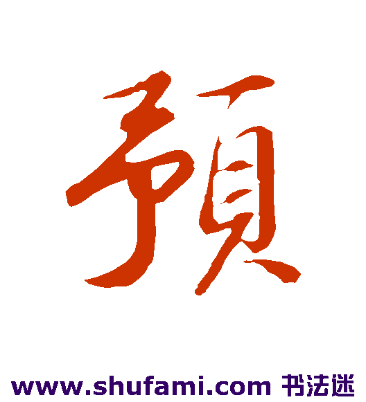 苏轼行书书法作品欣赏