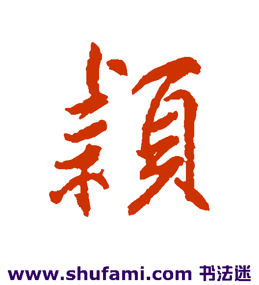 柳公权行书书法作品欣赏