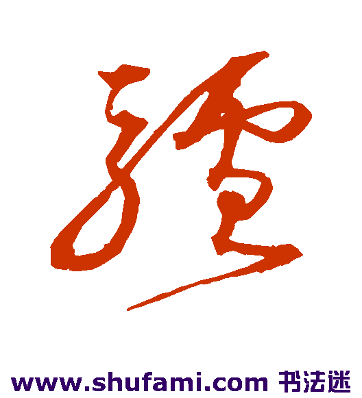 沈粲 草书 驴