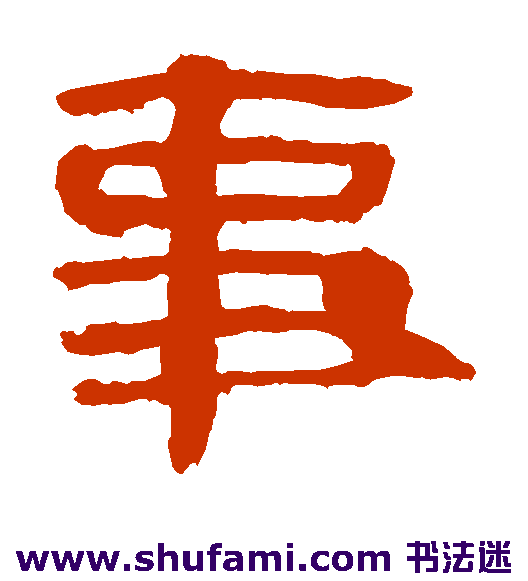 马王堆帛书隶书书法作品欣赏
