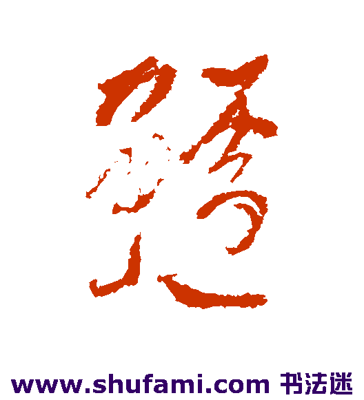 徐渭草书书法作品欣赏