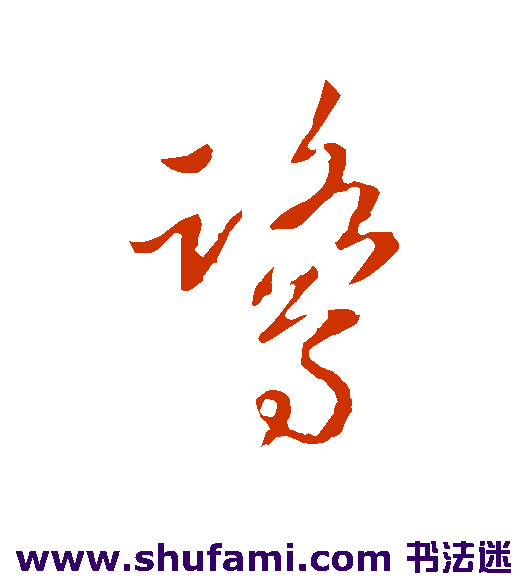 陈兴义草书书法作品欣赏