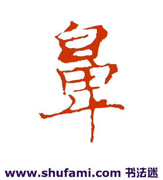 薛稷行书书法作品欣赏