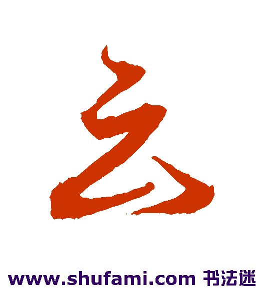 沈粲 行书 云