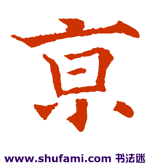 欧阳通楷书书法作品欣赏