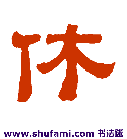 黄易隶书书法作品欣赏