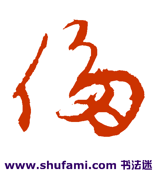 王升草书书法作品欣赏