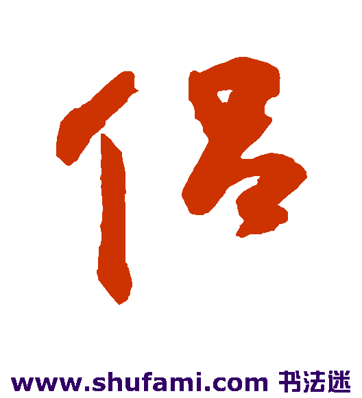 侣