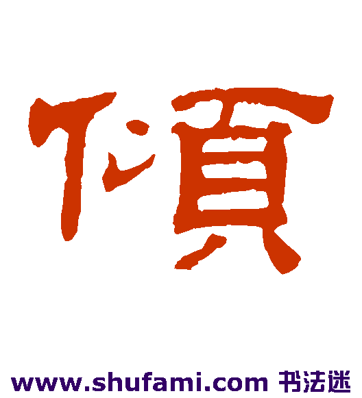 文征明隶书书法作品欣赏