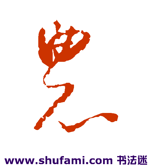 怀素 草书 农