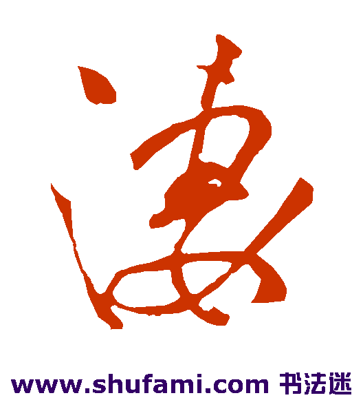 赵子昂草书书法作品欣赏