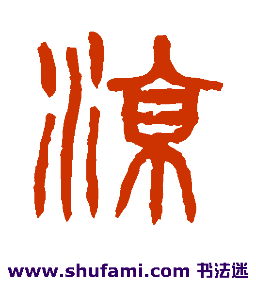 杨沂孙篆书书法作品欣赏