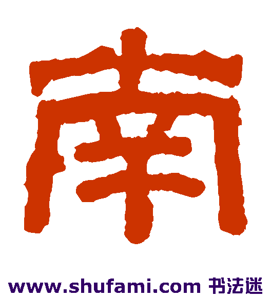 池阳令碑隶书书法作品欣赏